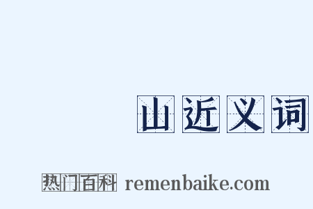 開門見山近义词是什么意思的图片